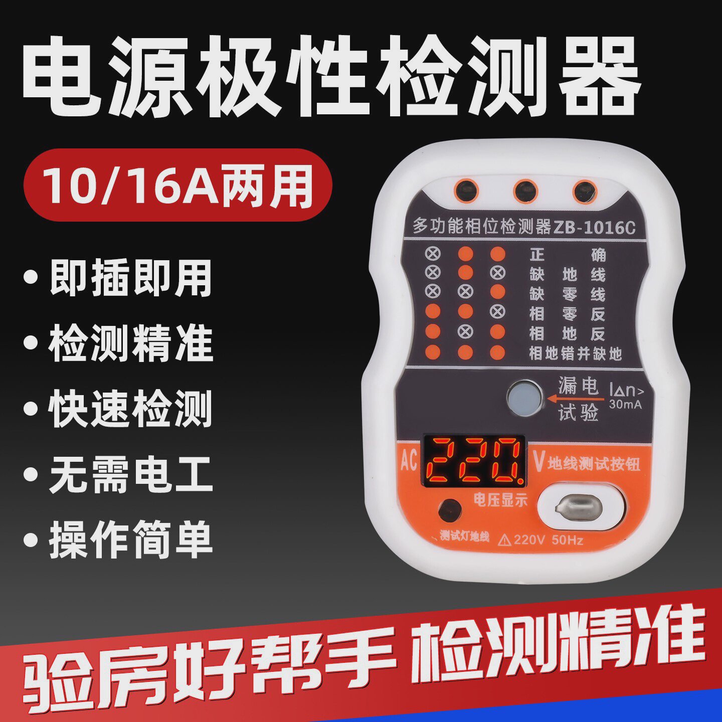 漏电地线相位检测仪测10a16a电插头通用线路电源极性家用验电器