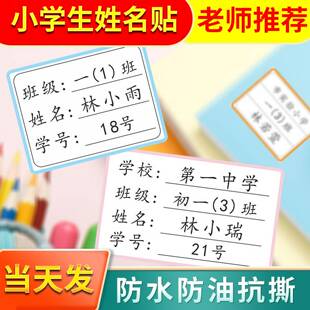 小学生专用班级学号姓名贴一年级防水初中生名字贴纸名帖标签定制