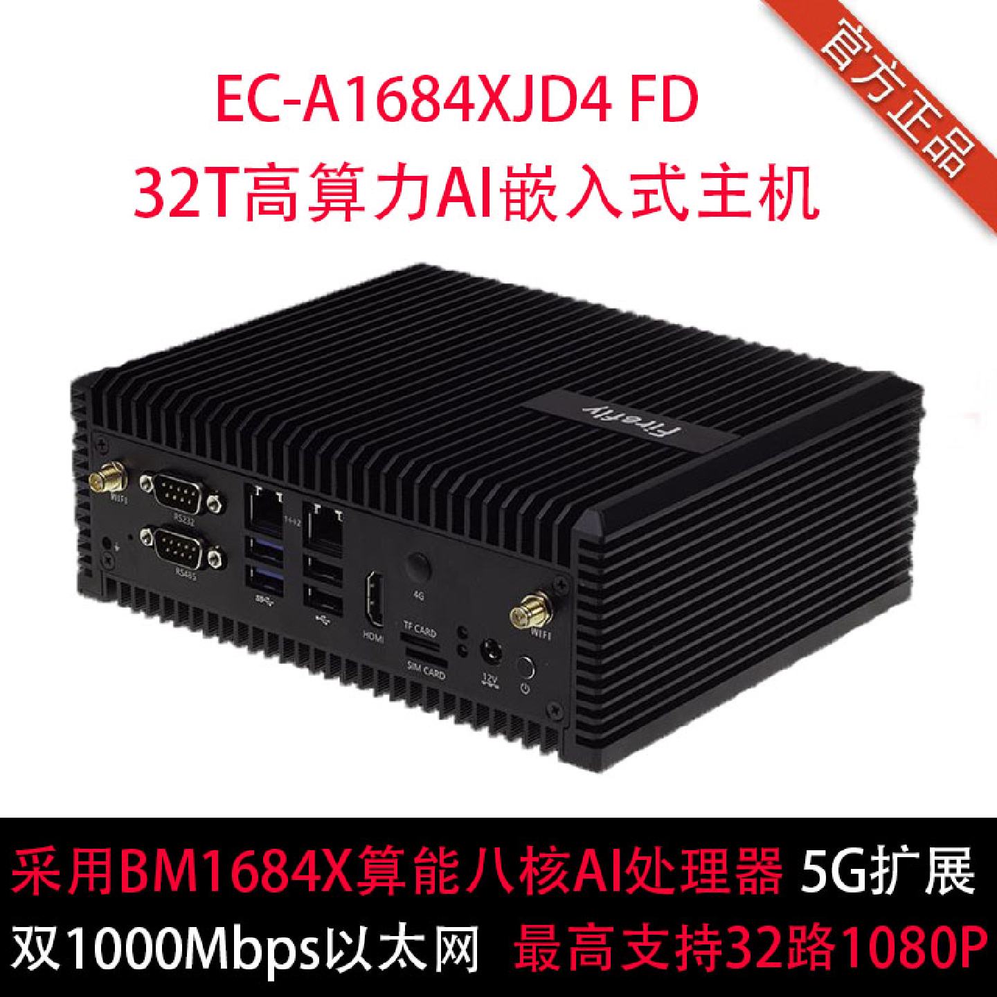 ECA1684XJD4FD嵌入式主机八核32T16G内存AI边缘计算BM1684XChat原图片