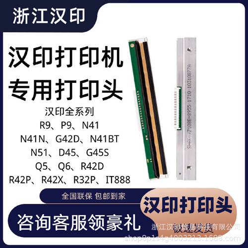 汉印原装打印头适用N41/N31/R42P/R42D热敏打印机打印头