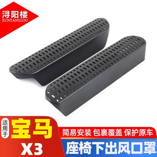 宝马X3座椅下出风口防堵罩保护盖新X3改装 适用于2025款 配件用品