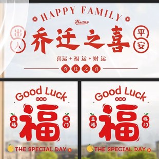 饰窗花静电贴福字玻璃门窗贴剪纸新居布置搬家入宅用品 乔迁之喜装