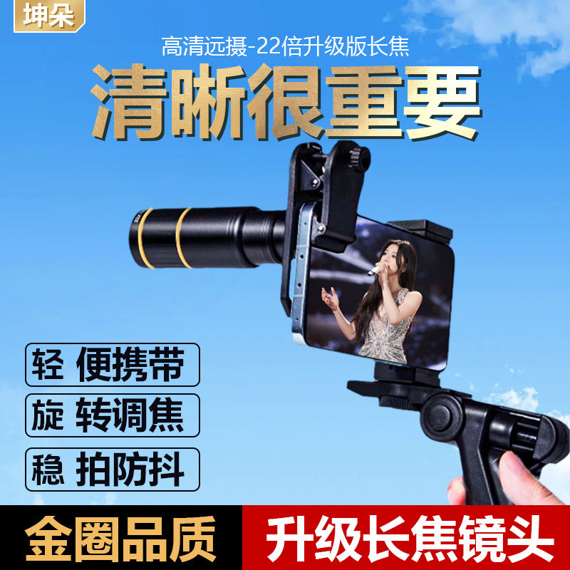 4K手机长焦外置镜头22倍金属高倍高清望远镜演唱会拍摄神器防抖专