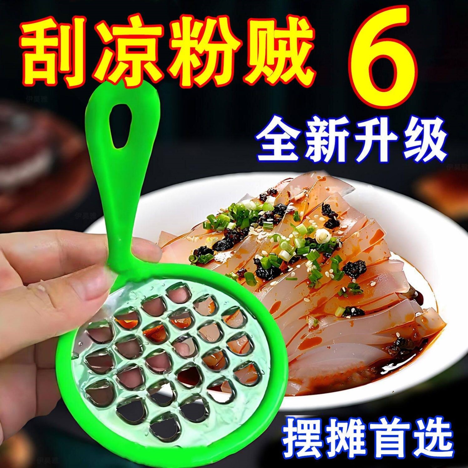 凉粉刮子家用凉粉刮丝器不锈钢塑料刮凉粉旋子工具凉粉豌豆粉刮刀