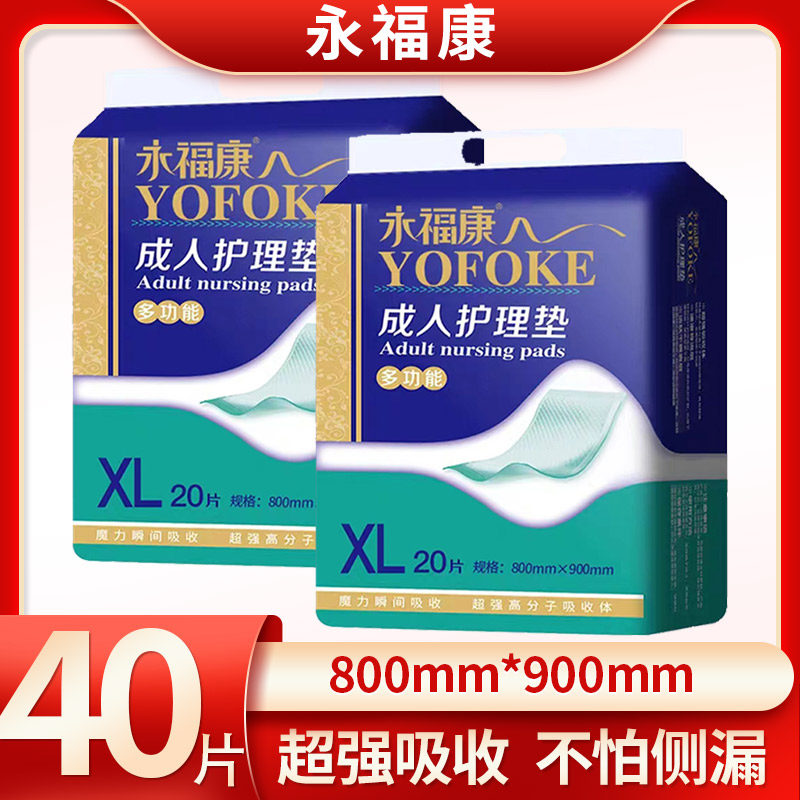 永福康成人护理垫男女隔尿垫加大