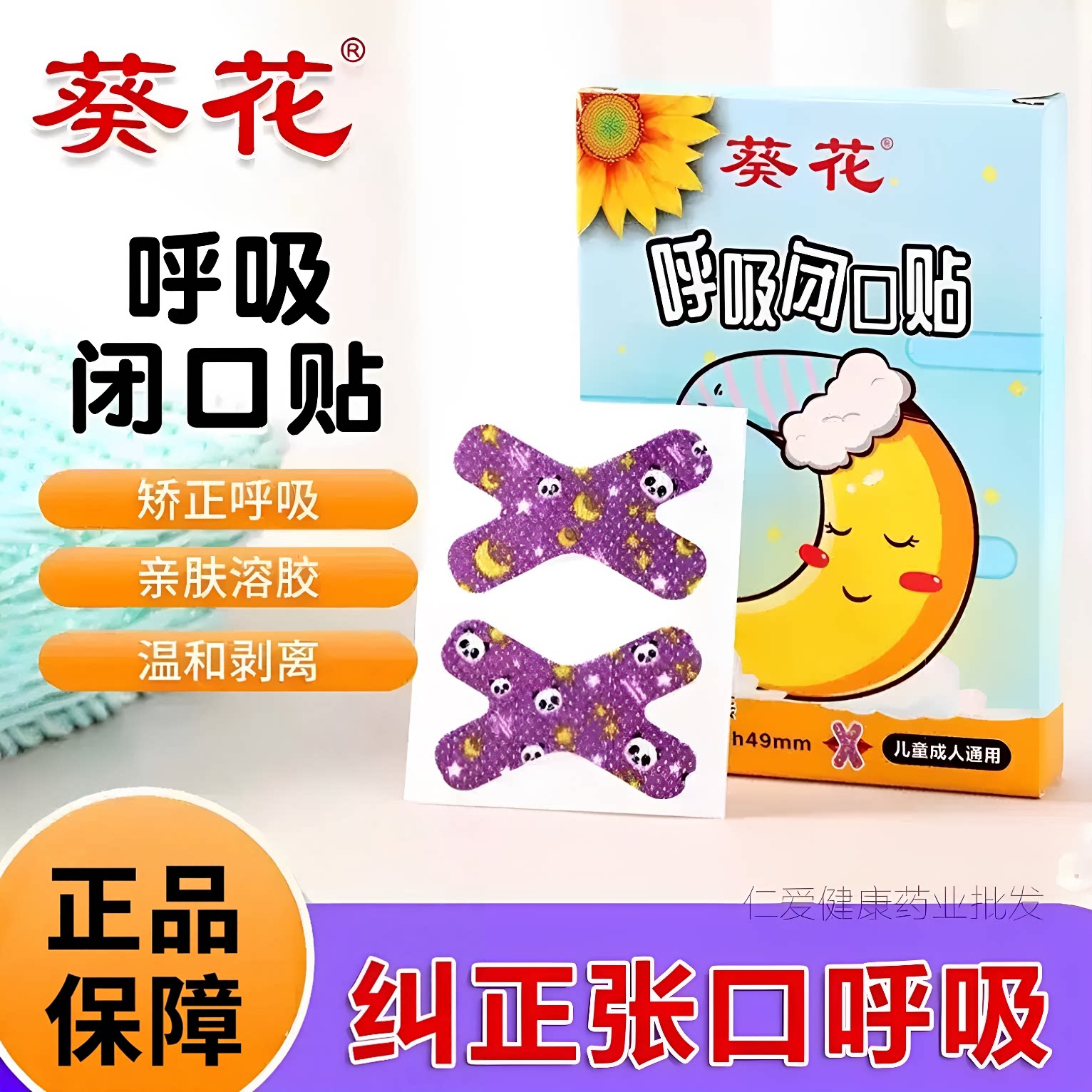 葵花儿童呼吸矫正贴防张嘴睡觉