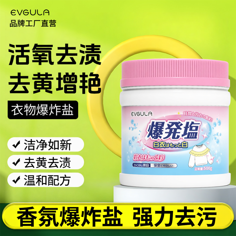 香氛爆炸盐强力去污婴幼儿彩漂粉彩色衣物美白通用漂白剂去渍去黄