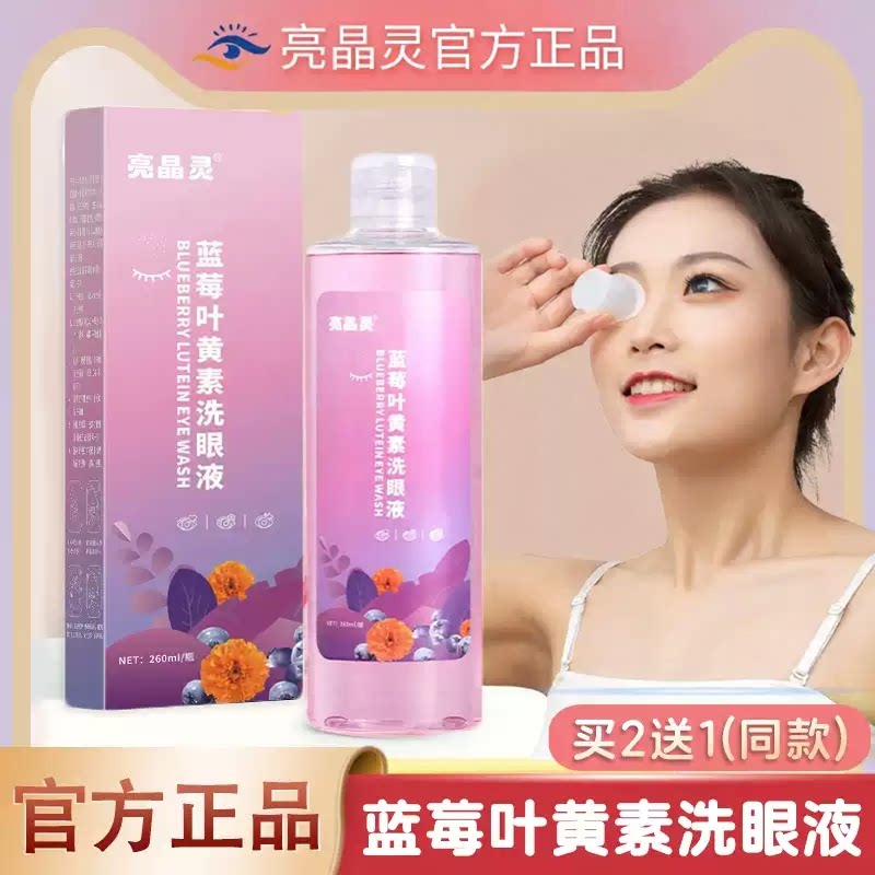 亮晶灵蓝莓叶黄素洗眼液正品
