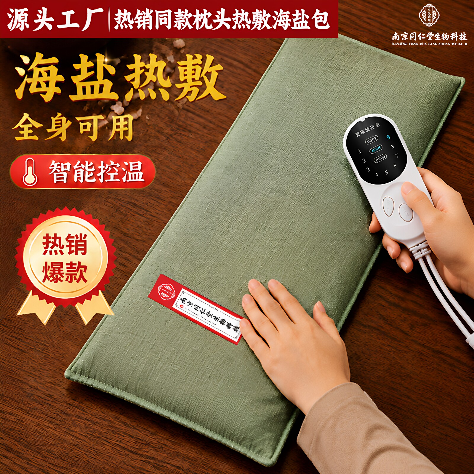 南京同仁堂电热海盐敷盐包全身