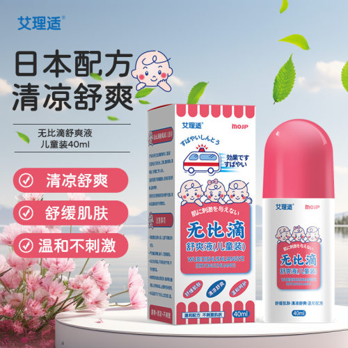 艾理适无比滴舒爽液儿童装清洁舒爽蚊虫叮咬菌清洁温和日本配方