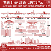 淄博山东地平天际线描稿建筑城市地标志剪影旅游景点插画手绘素材