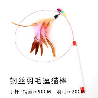 自嗨神器钢丝羽毛逗猫棒