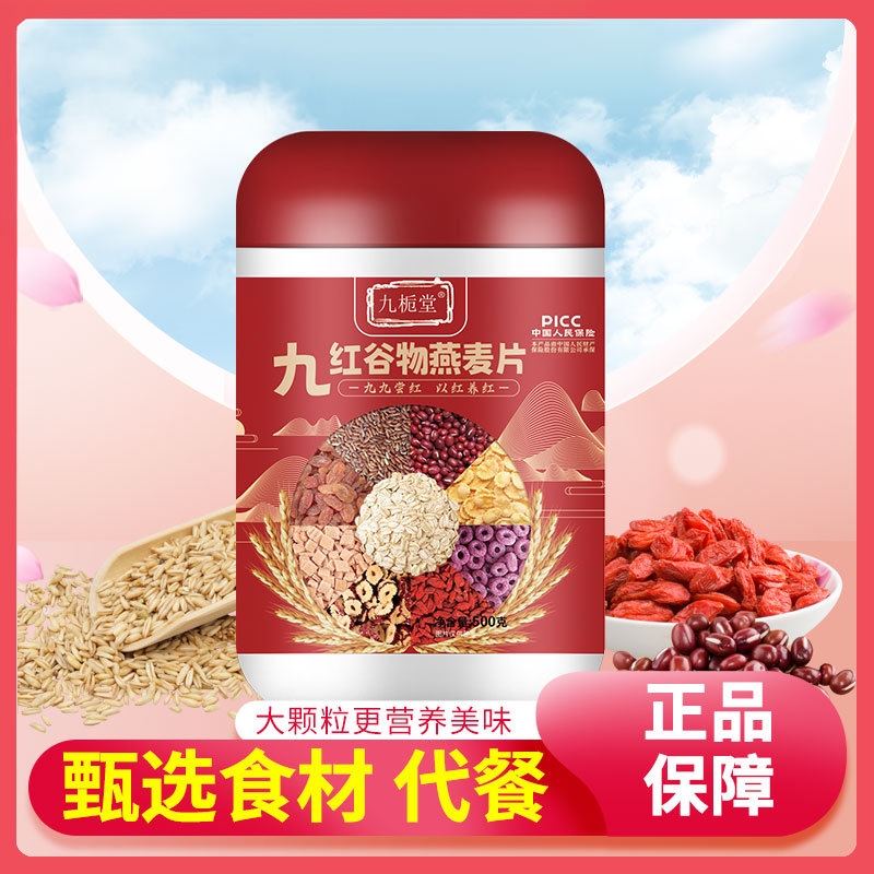 九红谷物燕麦片即食冲饮营养代餐