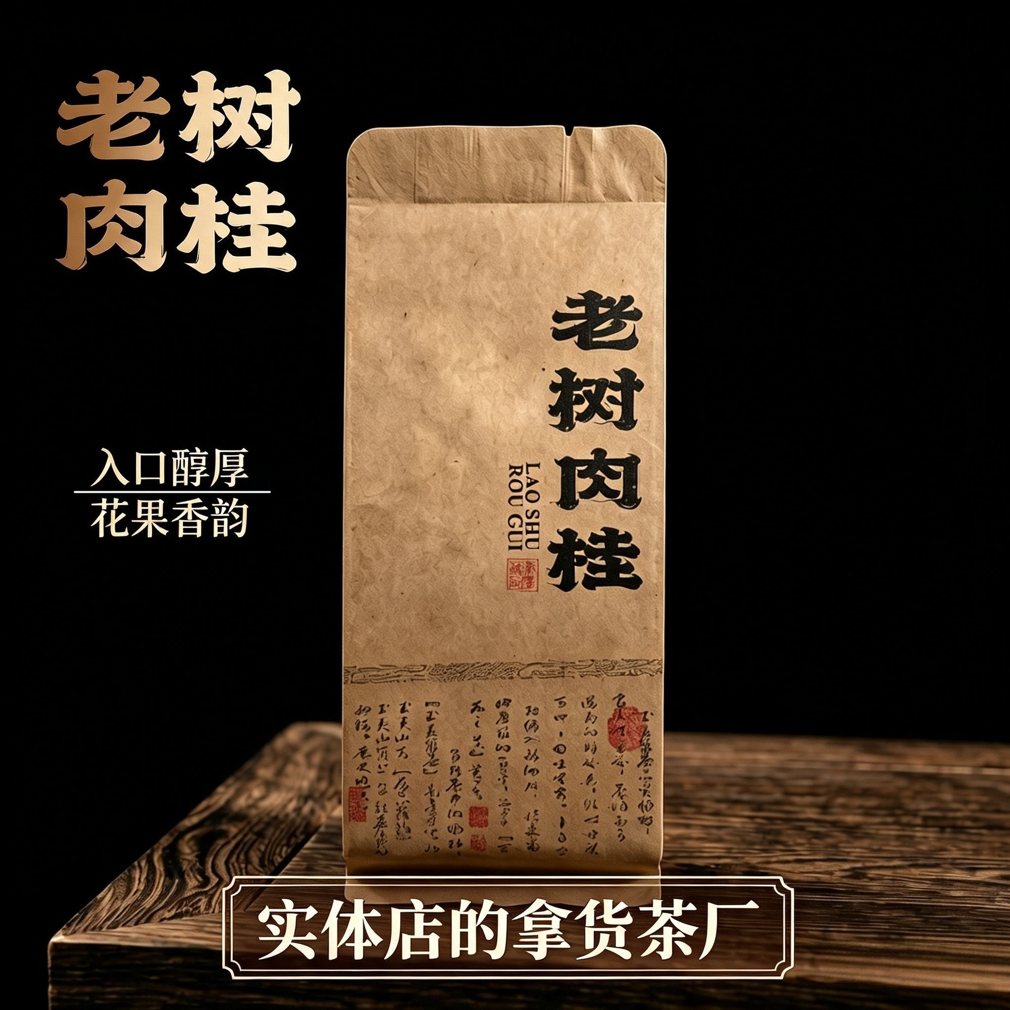 武夷正岩肉桂大红袍浓香新茶