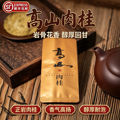 武夷高山肉桂正岩岩茶桂皮香