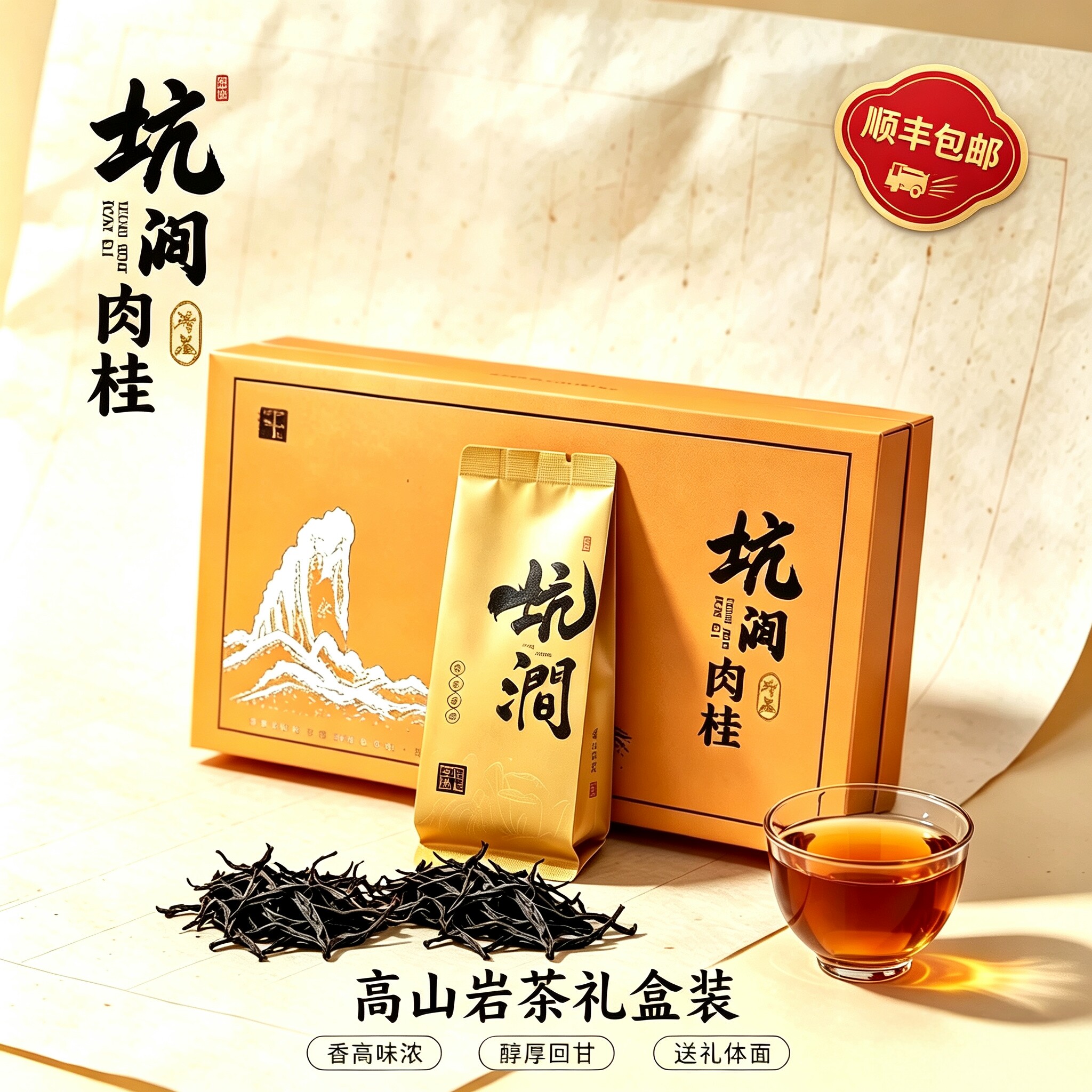 坑涧肉桂大红袍岩茶礼盒浓香回甘