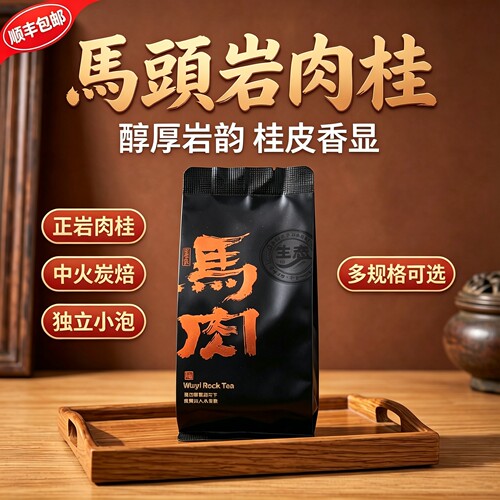 武夷山马头岩肉桂正岩岩茶