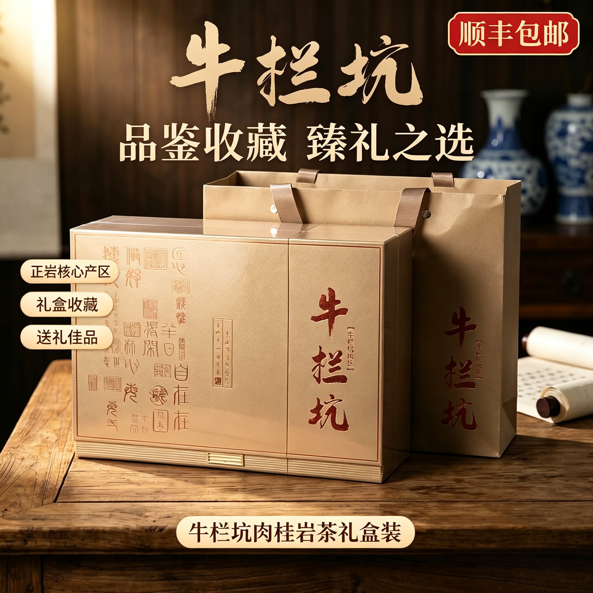 牛栏坑武夷岩茶礼盒过节送礼