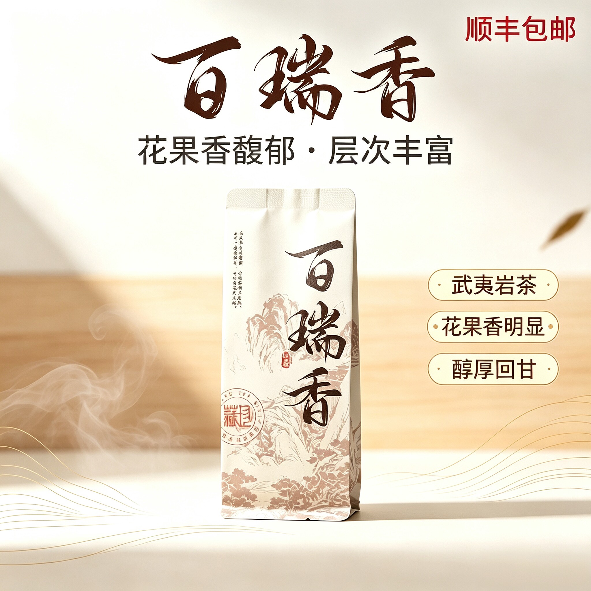 正宗百瑞香武夷岩茶花果香醇厚