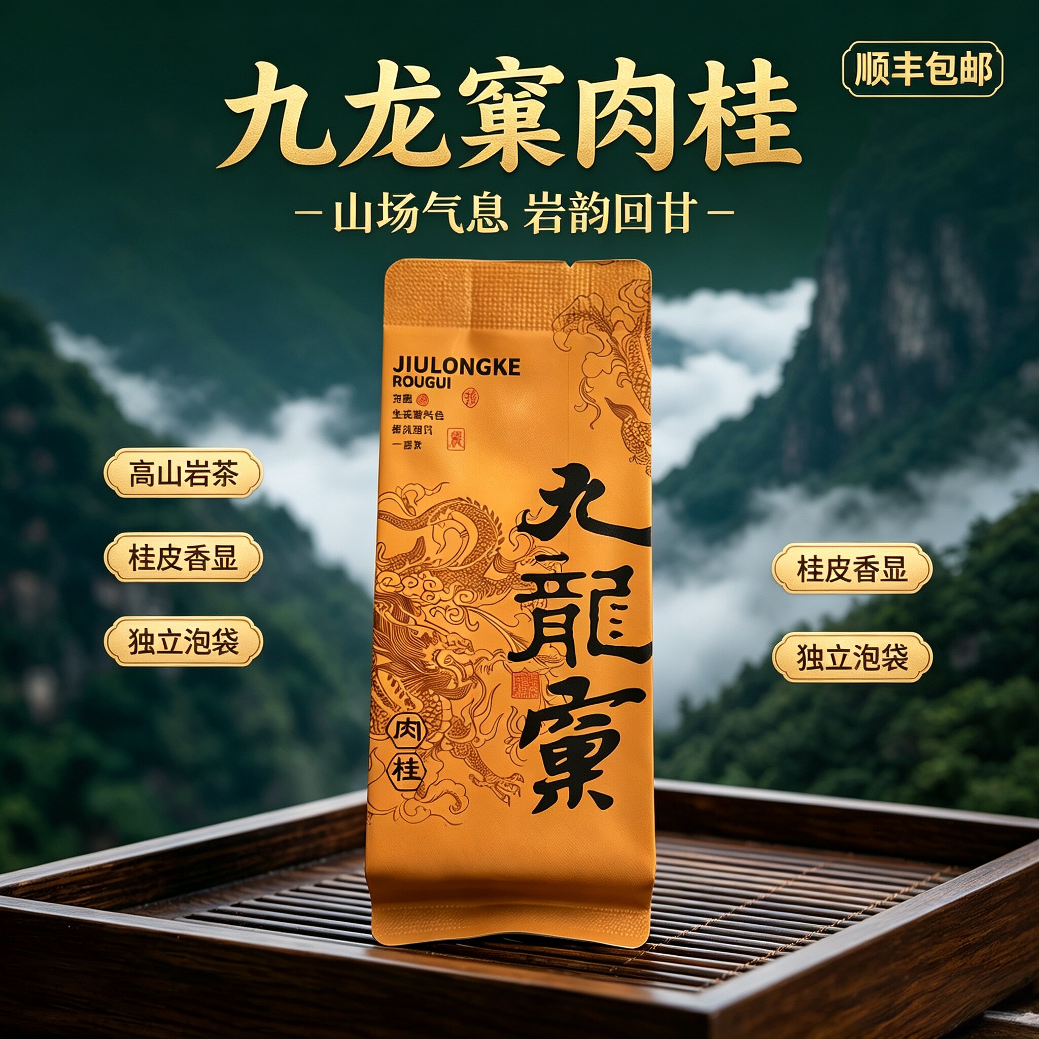 九龙窠茶叶袋装武夷岩茶乌龙茶