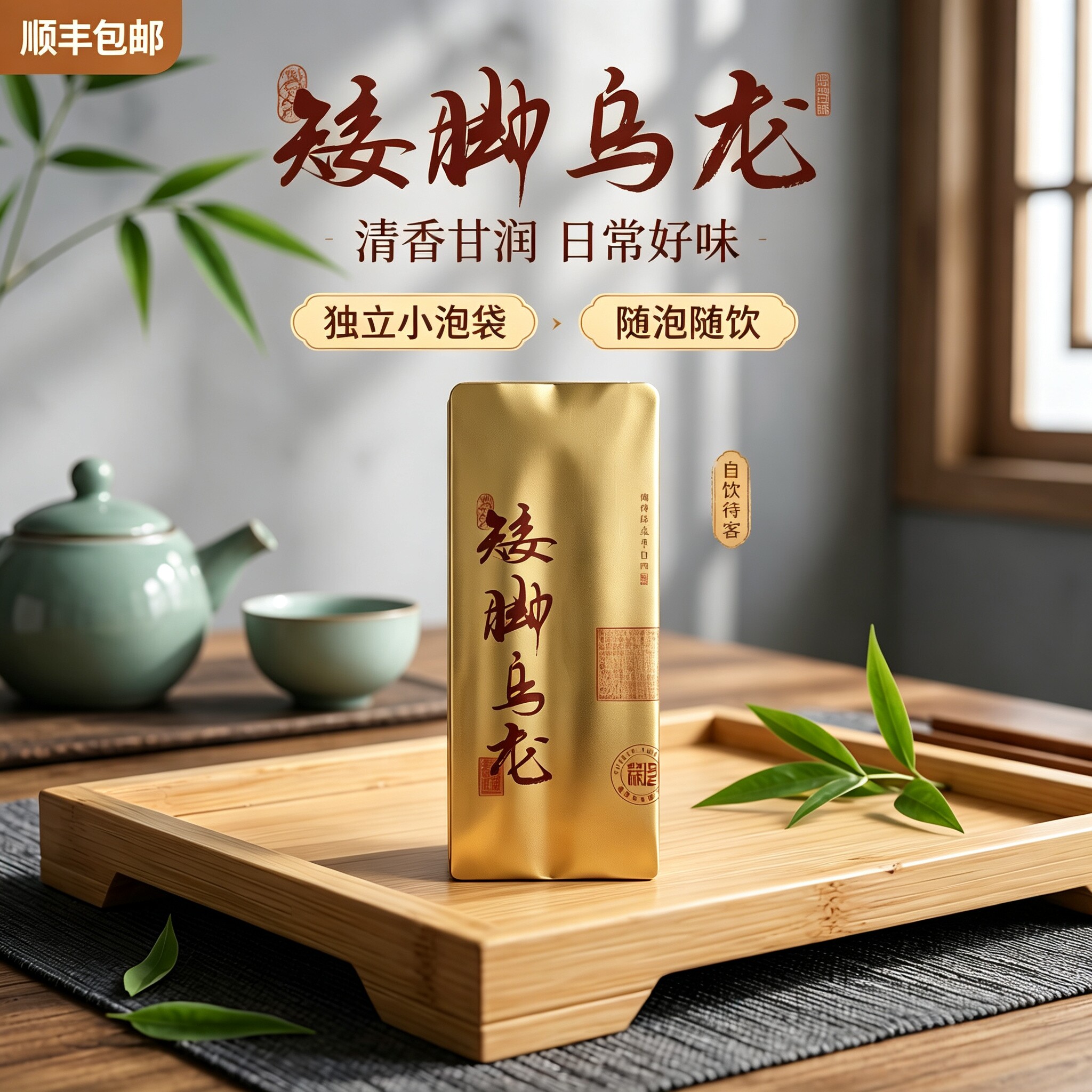 矮脚乌龙茶叶武夷岩茶袋金装袋装