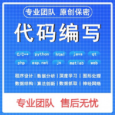 python代编程matlab深度学习C++C语言Java代码定制程序代写webC#