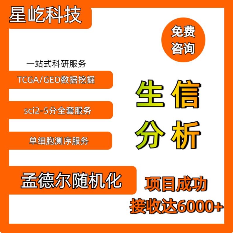 生信 SCI核心 转录组数据分析 TCGA/GEO数据库挖掘