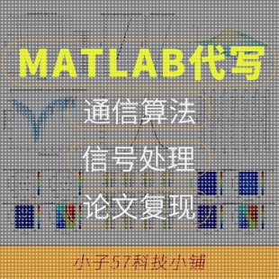 无中介无线移动/雷达/毫米波/水声/车联网/卫星通信MATLAB
