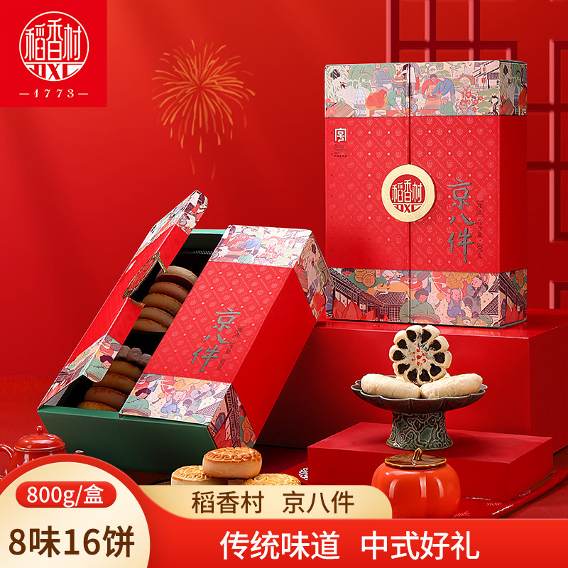 稻香村京八件800g 传统中式糕点心匣子糕点礼盒福禄寿禧饼