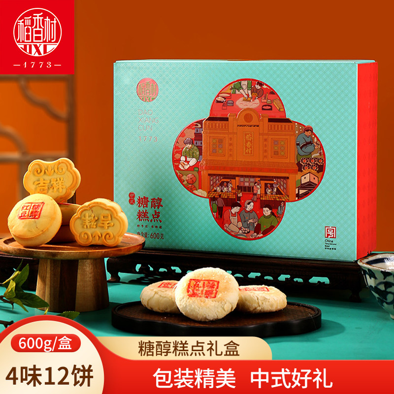 稻香村糖醇糕点礼盒装600g 中式糕点心匣子豆沙南瓜椒盐饼礼盒