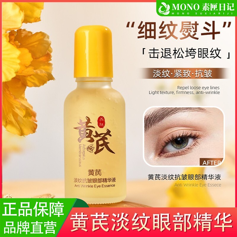 颜里黄芪淡纹抗皱眼部精华液抗皱紧致提亮去细纹眼周眼袋黑眼圈