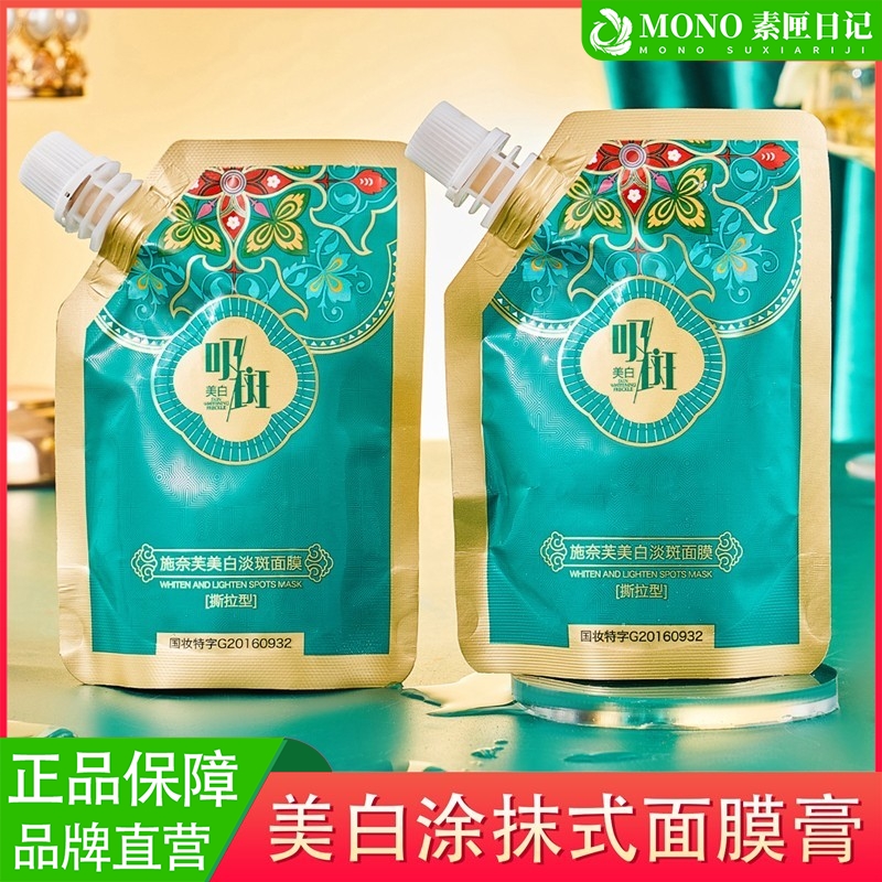 施奈芙美白面膜霜淡斑提亮肤色保湿涂抹式撕拉型吸斑袋装面膜膏