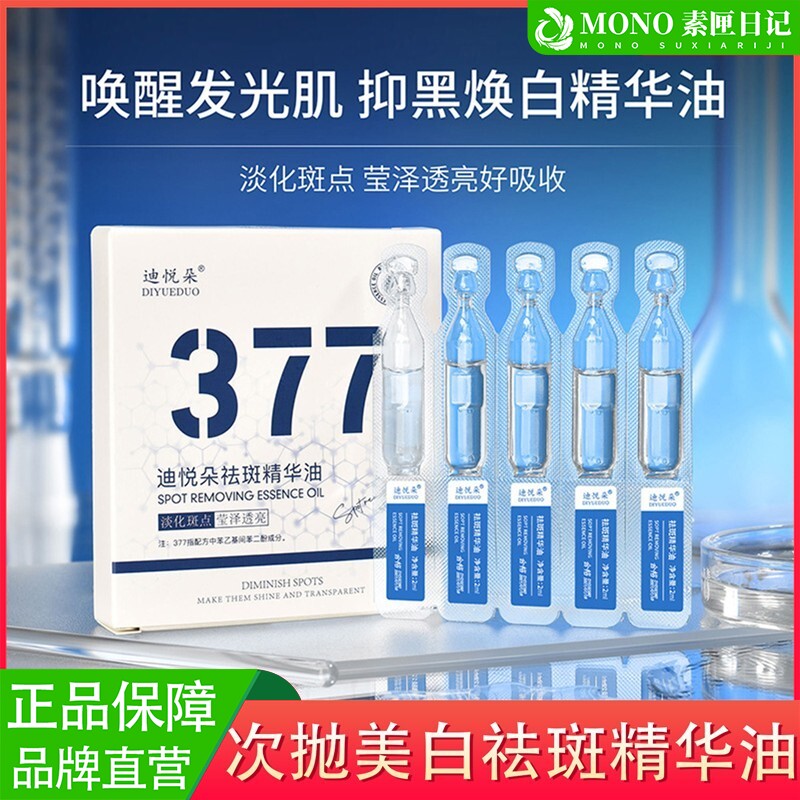 迪悦朵377次抛美白祛斑精华油抗皱紧致补水保湿次抛便携式正品