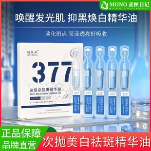迪悦朵377次抛美白祛斑精华油抗皱紧致补水保湿次抛便携式正品