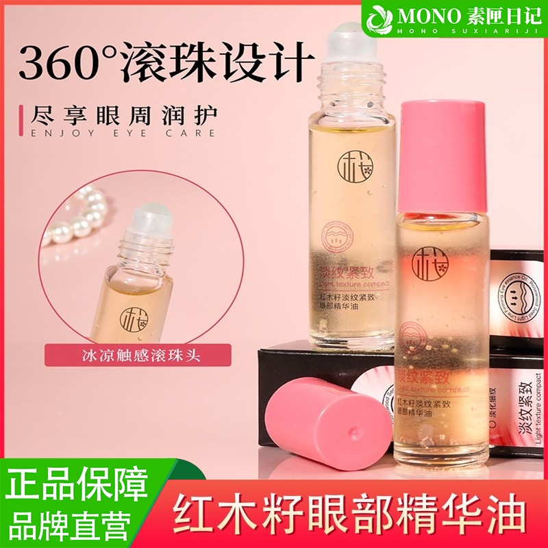 红木籽淡纹紧致眼部精华油A醇淡化细纹黑眼圈眼袋提亮提拉紧致