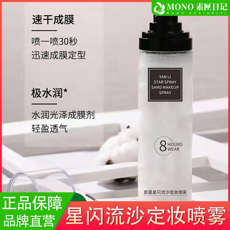 星闪流沙定妆喷雾一喷成膜持久控油定妆不脱妆女官方正品YL