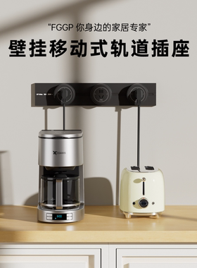 FGGP可移动电力轨道插座厨房客厅无线不带线排插接线板墙壁插座