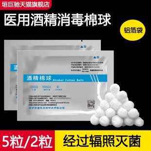 医用酒精消毒棉球无菌一次性杀菌皮肤伤口清洁药酒精棉花球【顺丰