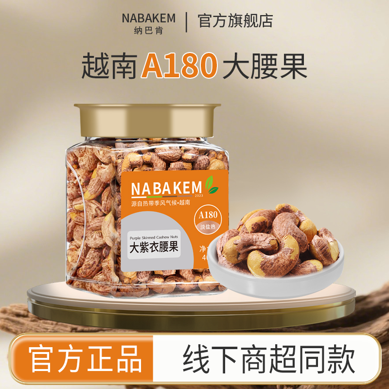 越南进口紫皮腰果无添加