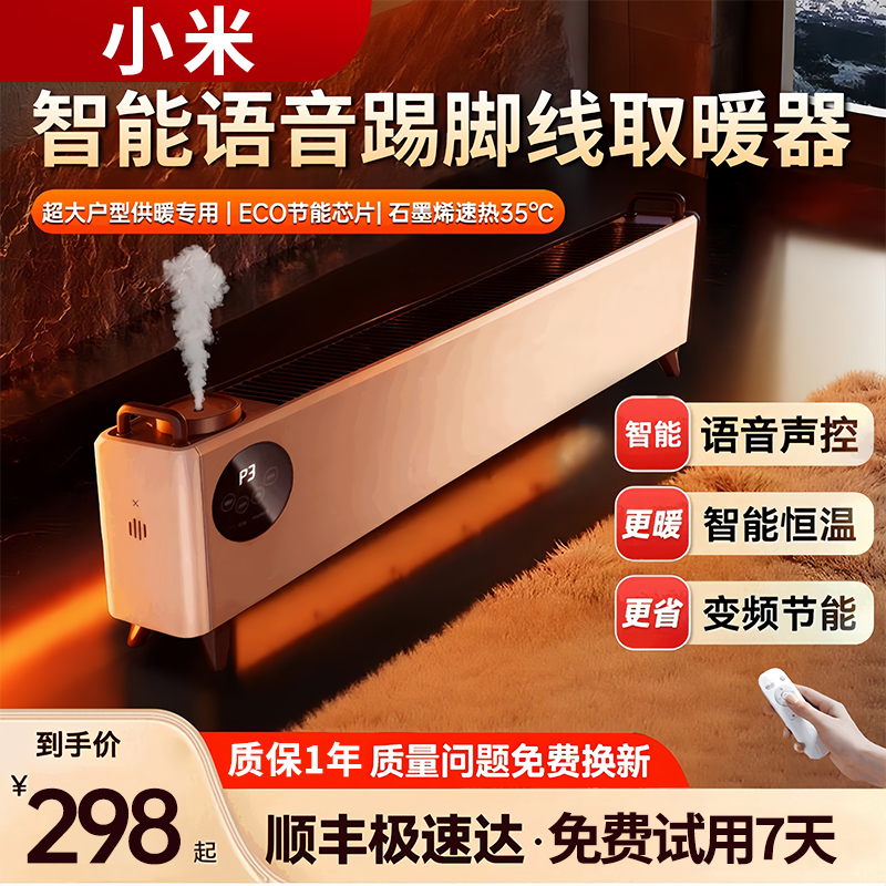 2025年小米宝宝新款踢脚线取暖器全屋大面积加湿家用取暖器石墨烯