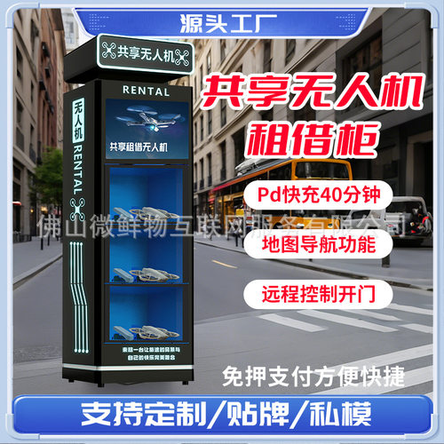24小时全自动共享无人机柜扫码自助租借景区自动售货机 厂家OEM