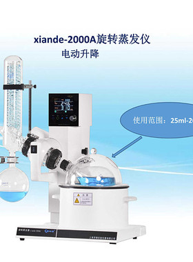 xiande-2000A大屏幕一体化旋转蒸发器 xiandesy-3000A旋转蒸发仪