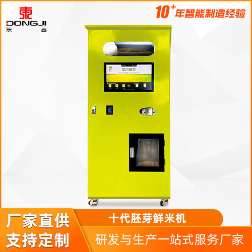 东吉厂家共享无人自动智能碾米机现磨胚芽鲜米售米机稻谷 加盟