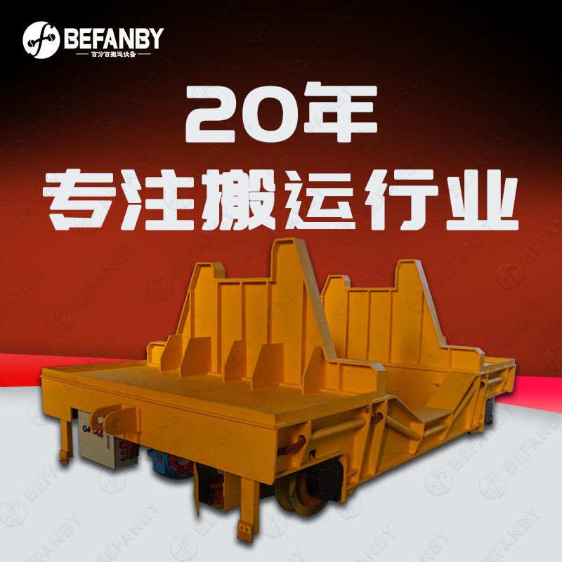 车间轨道运输双电机耐高温钢包转运车铁锂电池供电遥控轨道运输车