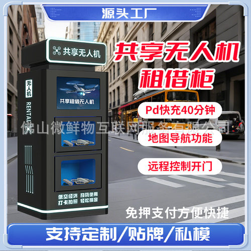 智能扫码租赁低空经济共享无人机柜24小时自助扫码支付租借格子柜