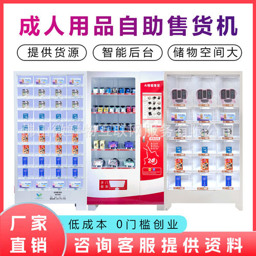 无人成年人用品售卖机24小时智能扫码商用自助贩卖机  厂家OEM