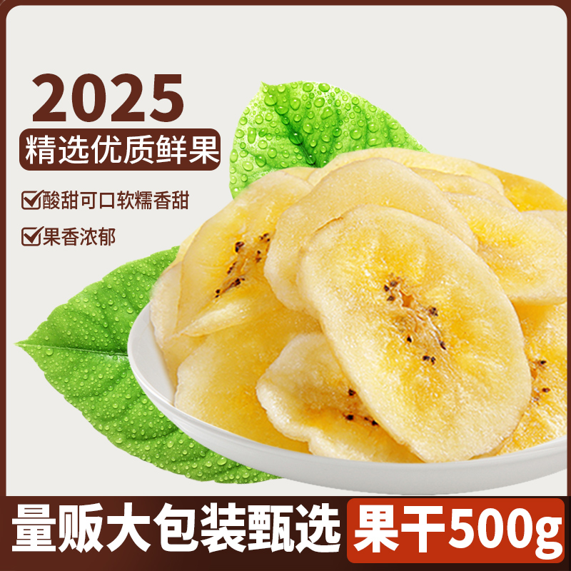 精选新货香蕉片干500g香焦干脆片休闲小吃零食进口水果干散装特产