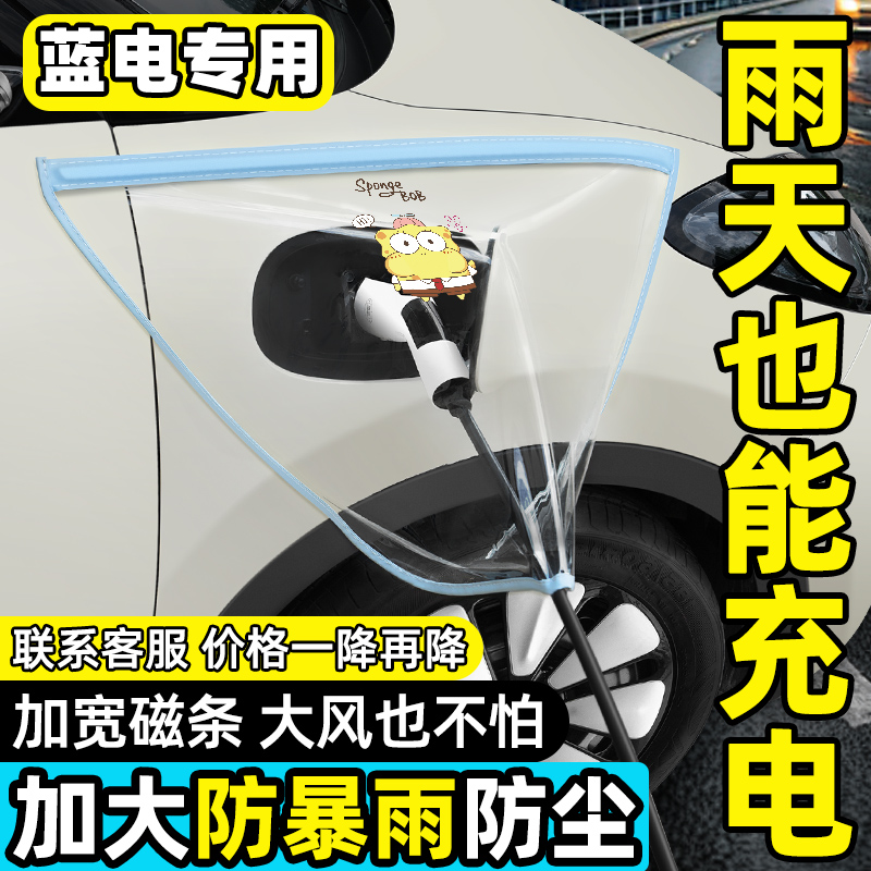 【雨天必备】蓝电充电防雨神器
