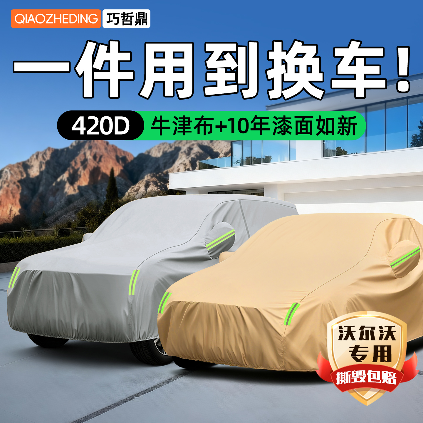 【冠军代言推荐】沃尔沃车衣车罩