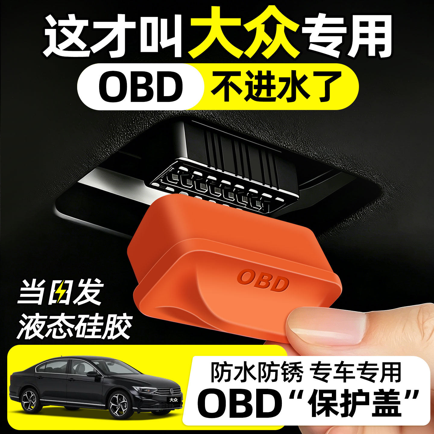 大众朗逸plus新锐xr速腾L迈腾帕萨特改装配件用品obd接口保护盖罩